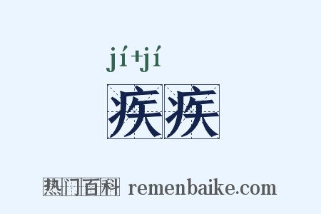 疾疾是什么意思的图片